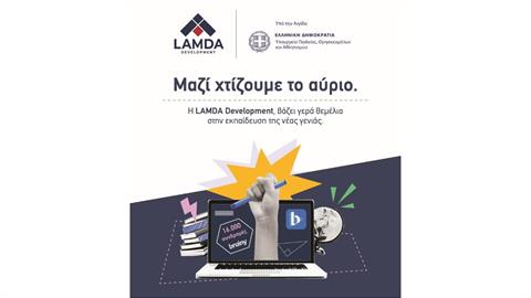 ΜΑΖΙ ΧΤΙΖΟΥΜΕ ΤΟ ΑΥΡΙΟ - ΒΑΖΟΥΜΕ ΓΕΡΑ ΘΕΜΕΛΙΑ ΣΤΗΝ ΕΚΠΑΙΔΕΥΣΗ ΤΗΣ ΝΕΑΣ ΓΕΝΙΑΣ